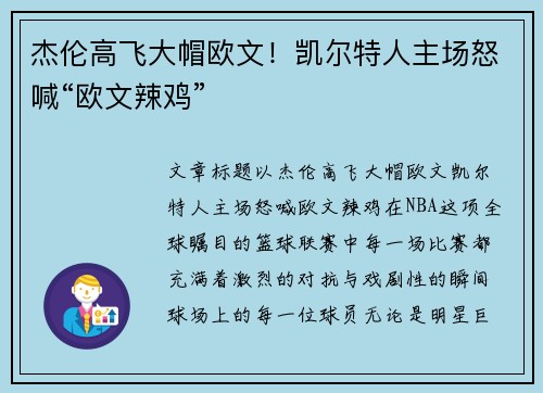杰伦高飞大帽欧文！凯尔特人主场怒喊“欧文辣鸡”