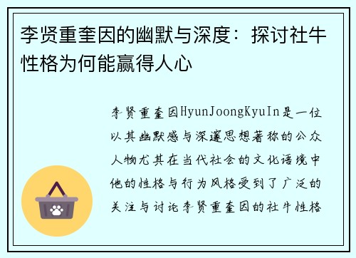 李贤重奎因的幽默与深度：探讨社牛性格为何能赢得人心