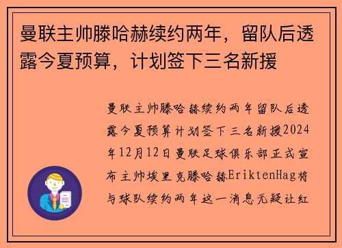 曼联主帅滕哈赫续约两年，留队后透露今夏预算，计划签下三名新援