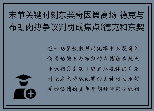末节关键时刻东契奇因第离场 德克与布朗肉搏争议判罚成焦点(德克和东契奇)