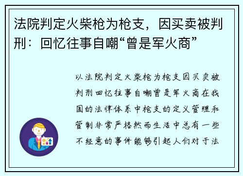 法院判定火柴枪为枪支，因买卖被判刑：回忆往事自嘲“曾是军火商”