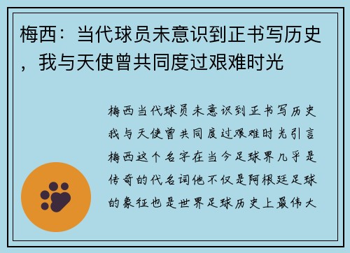 梅西：当代球员未意识到正书写历史，我与天使曾共同度过艰难时光