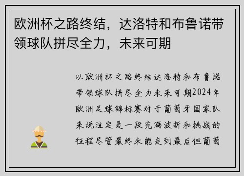 欧洲杯之路终结，达洛特和布鲁诺带领球队拼尽全力，未来可期