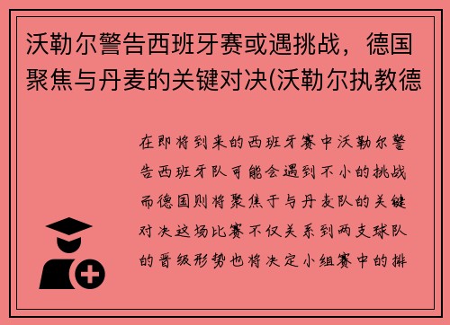 沃勒尔警告西班牙赛或遇挑战，德国聚焦与丹麦的关键对决(沃勒尔执教德国队)