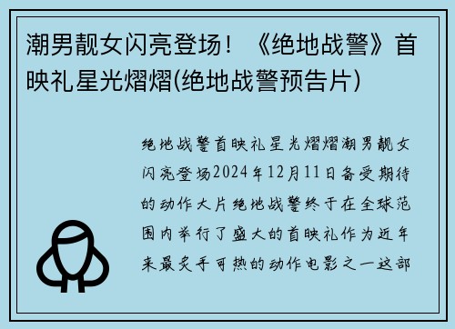 潮男靓女闪亮登场！《绝地战警》首映礼星光熠熠(绝地战警预告片)