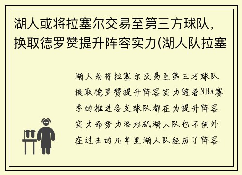 湖人或将拉塞尔交易至第三方球队，换取德罗赞提升阵容实力(湖人队拉塞尔怎么了)