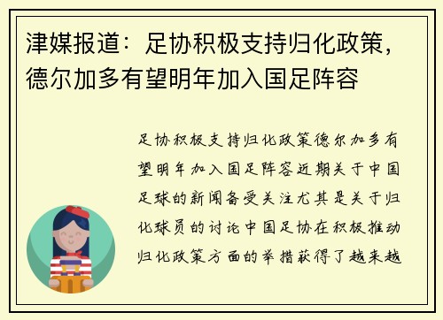 津媒报道：足协积极支持归化政策，德尔加多有望明年加入国足阵容