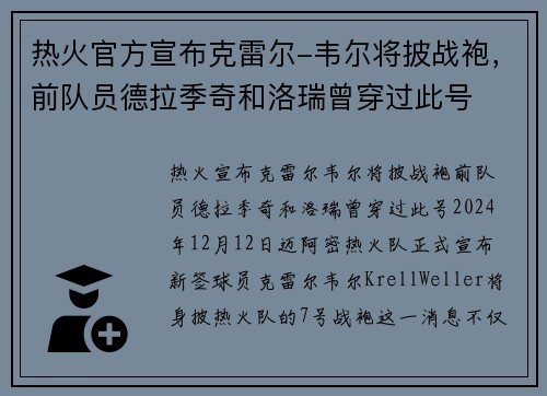 热火官方宣布克雷尔-韦尔将披战袍，前队员德拉季奇和洛瑞曾穿过此号