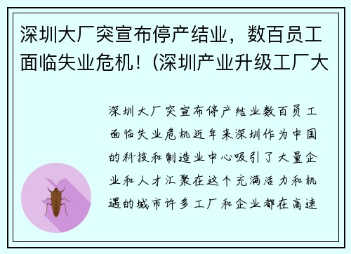 深圳大厂突宣布停产结业，数百员工面临失业危机！(深圳产业升级工厂大量倒闭)