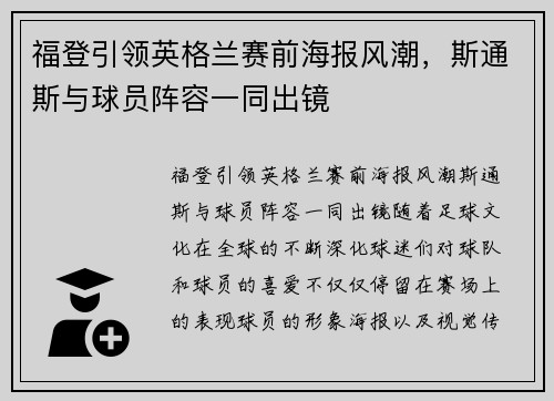 福登引领英格兰赛前海报风潮，斯通斯与球员阵容一同出镜