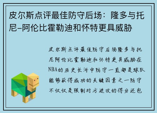 皮尔斯点评最佳防守后场：隆多与托尼-阿伦比霍勒迪和怀特更具威胁