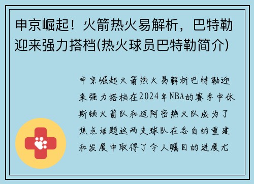 申京崛起！火箭热火易解析，巴特勒迎来强力搭档(热火球员巴特勒简介)