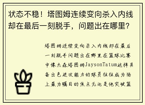 状态不稳！塔图姆连续变向杀入内线却在最后一刻脱手，问题出在哪里？