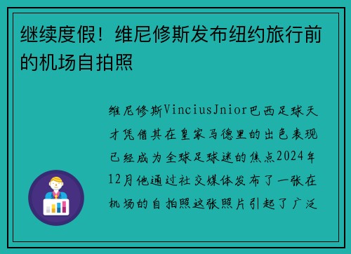 继续度假！维尼修斯发布纽约旅行前的机场自拍照