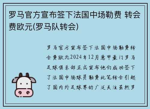 罗马官方宣布签下法国中场勒费 转会费欧元(罗马队转会)