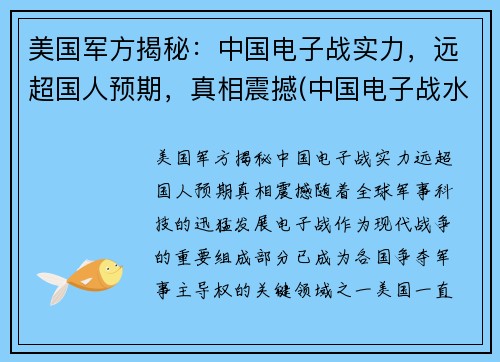 美国军方揭秘：中国电子战实力，远超国人预期，真相震撼(中国电子战水平 知乎)