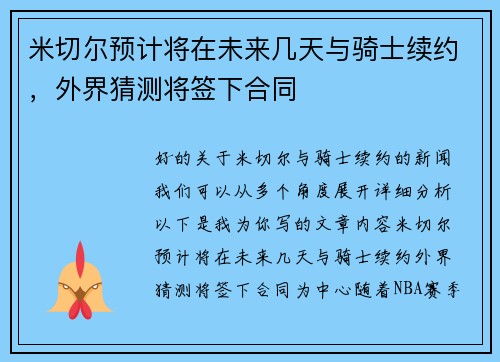 米切尔预计将在未来几天与骑士续约，外界猜测将签下合同