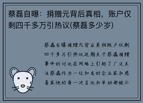 蔡磊自曝：捐赠元背后真相，账户仅剩四千多万引热议(蔡磊多少岁)