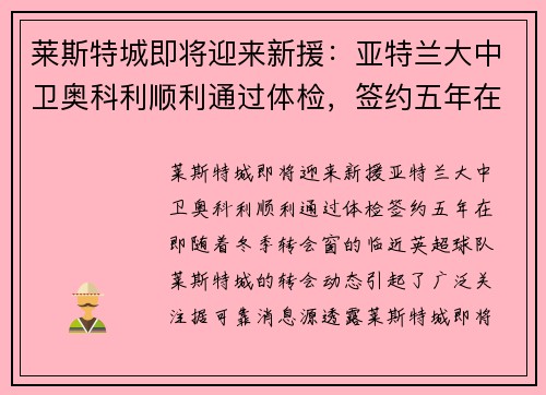 莱斯特城即将迎来新援：亚特兰大中卫奥科利顺利通过体检，签约五年在即