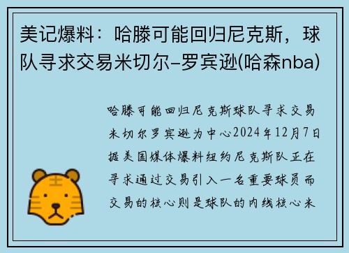 美记爆料：哈滕可能回归尼克斯，球队寻求交易米切尔-罗宾逊(哈森nba)