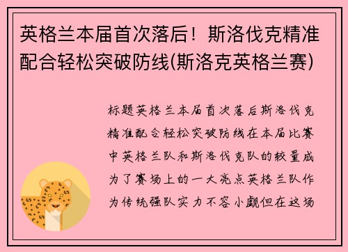 英格兰本届首次落后！斯洛伐克精准配合轻松突破防线(斯洛克英格兰赛)