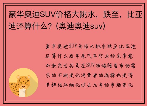 豪华奥迪SUV价格大跳水，跌至，比亚迪还算什么？(奥迪奥迪suv)