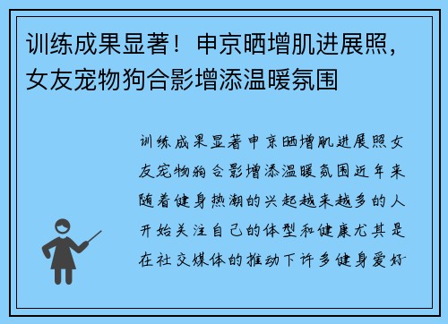 训练成果显著！申京晒增肌进展照，女友宠物狗合影增添温暖氛围