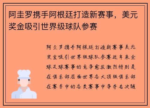 阿圭罗携手阿根廷打造新赛事，美元奖金吸引世界级球队参赛