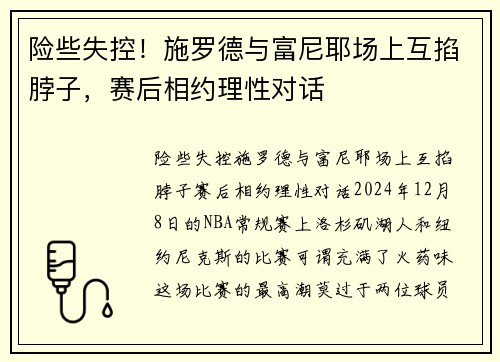 险些失控！施罗德与富尼耶场上互掐脖子，赛后相约理性对话