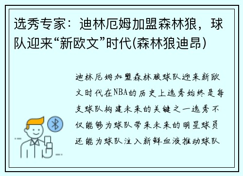 选秀专家：迪林厄姆加盟森林狼，球队迎来“新欧文”时代(森林狼迪昂)