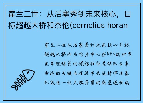 霍兰二世：从活塞秀到未来核心，目标超越大桥和杰伦(cornelius horan)
