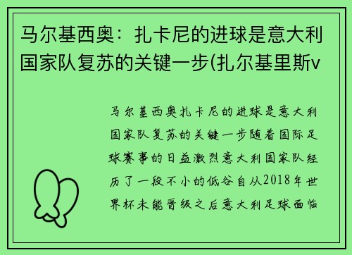 马尔基西奥：扎卡尼的进球是意大利国家队复苏的关键一步(扎尔基里斯vs穆尔斯卡穆拉)