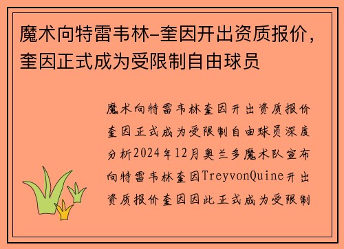 魔术向特雷韦林-奎因开出资质报价，奎因正式成为受限制自由球员