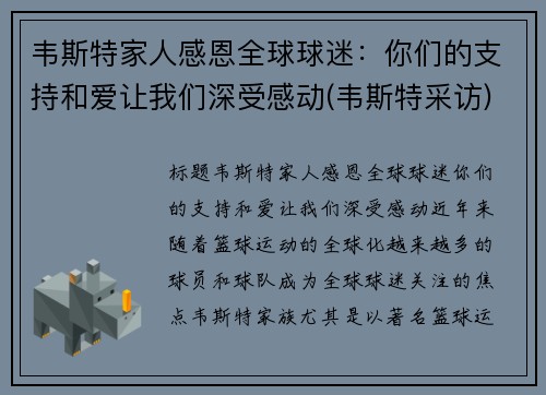 韦斯特家人感恩全球球迷：你们的支持和爱让我们深受感动(韦斯特采访)
