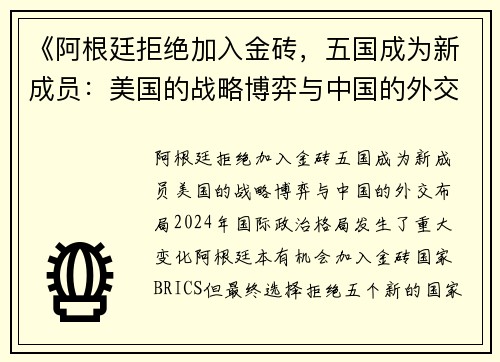 《阿根廷拒绝加入金砖，五国成为新成员：美国的战略博弈与中国的外交布局》