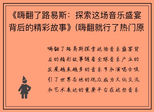 《嗨翻了路易斯：探索这场音乐盛宴背后的精彩故事》(嗨翻就行了热门原声)