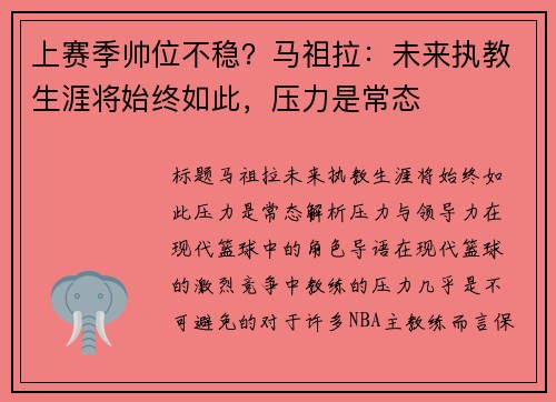 上赛季帅位不稳？马祖拉：未来执教生涯将始终如此，压力是常态