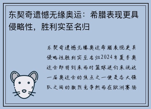 东契奇遗憾无缘奥运：希腊表现更具侵略性，胜利实至名归