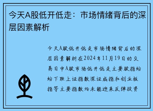 今天A股低开低走：市场情绪背后的深层因素解析