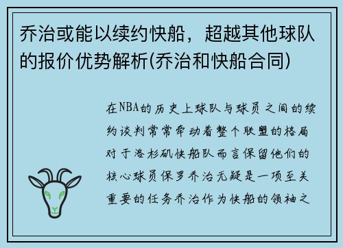 乔治或能以续约快船，超越其他球队的报价优势解析(乔治和快船合同)