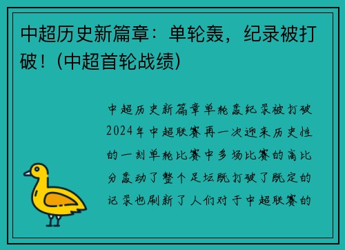 中超历史新篇章：单轮轰，纪录被打破！(中超首轮战绩)