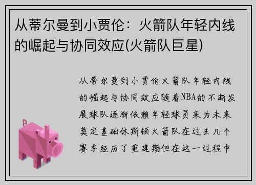 从蒂尔曼到小贾伦：火箭队年轻内线的崛起与协同效应(火箭队巨星)