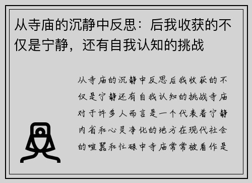 从寺庙的沉静中反思：后我收获的不仅是宁静，还有自我认知的挑战