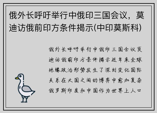 俄外长呼吁举行中俄印三国会议，莫迪访俄前印方条件揭示(中印莫斯科)