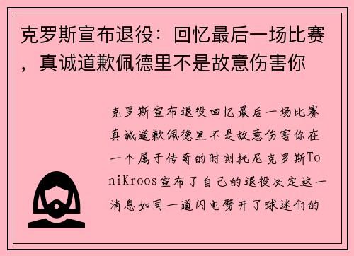 克罗斯宣布退役：回忆最后一场比赛，真诚道歉佩德里不是故意伤害你