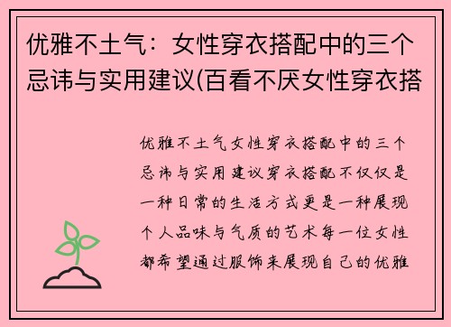 优雅不土气：女性穿衣搭配中的三个忌讳与实用建议(百看不厌女性穿衣搭配)