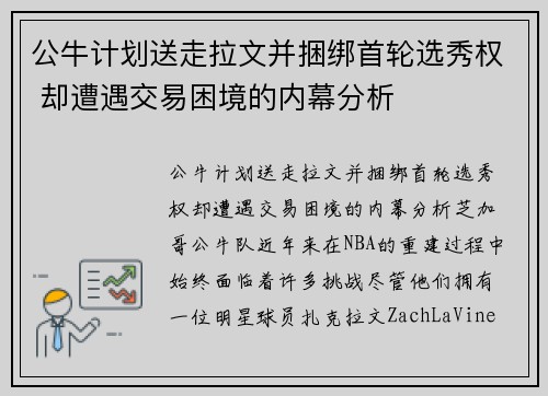 公牛计划送走拉文并捆绑首轮选秀权 却遭遇交易困境的内幕分析