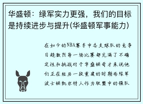 华盛顿：绿军实力更强，我们的目标是持续进步与提升(华盛顿军事能力)