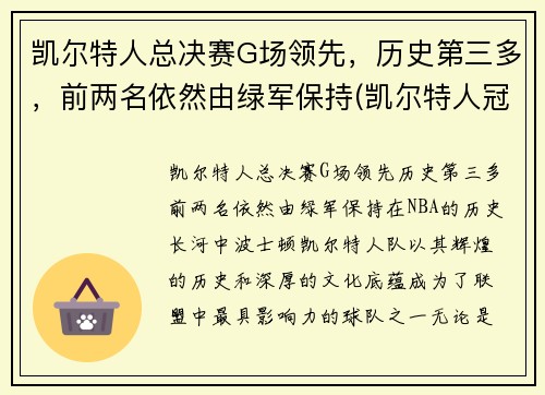凯尔特人总决赛G场领先，历史第三多，前两名依然由绿军保持(凯尔特人冠军年份记录)