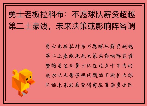 勇士老板拉科布：不愿球队薪资超越第二土豪线，未来决策或影响阵容调整